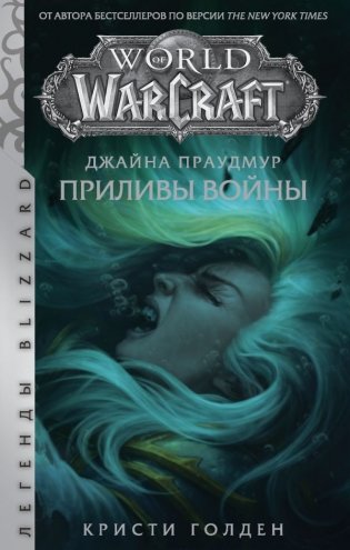 Warcraft: Джайна Праудмур. Приливы войны фото книги