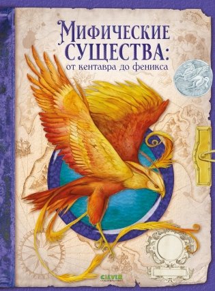 Мифические существа: от кентавра до феникса фото книги