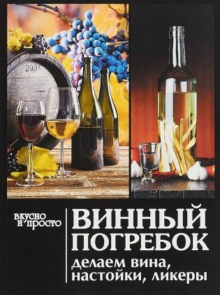 Винный погребок. Делаем вина, настойки, ликеры фото книги