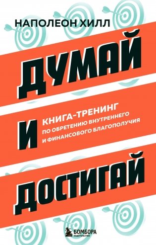 Думай и достигай. Книга-тренинг по обретению внутреннего и финансового благополучия фото книги