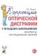 Коррекция оптической дисграфии у младших школьников. Конспекты логопедических занятий фото книги маленькое 2