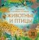 Животные и птицы фото книги маленькое 2