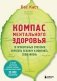 Компас ментального здоровья. 10 проверенных способов укрепить психику и изменить свою жизнь фото книги маленькое 2