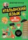 Итальянский язык, 16 уроков. Базовый курс фото книги маленькое 2