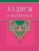 Хадисы о женщинах фото книги маленькое 2