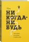Никогда-нибудь. Как выйти из тупика и найти себя фото книги маленькое 3