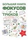 Большая книга фокусов и трюков фото книги маленькое 2
