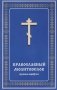 Православный молитвослов крупным шрифтом фото книги маленькое 2