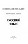 Готовимся к ЕГЭ за 30 дней. Русский язык фото книги маленькое 3