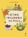 Летние праздники на Руси фото книги маленькое 2