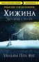 Хижина фото книги маленькое 2