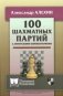 100 шахматных партий с авторскими комментариями фото книги маленькое 2