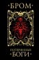 Потерянные боги фото книги маленькое 2