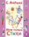 Мои первые стихи фото книги маленькое 2