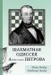 Шахматная одиссея Александра Петрова фото книги маленькое 2