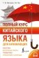 Полный курс китайского языка для начинающих + аудиоприложение фото книги маленькое 2