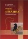 Защита Алехина. Энциклопедия фото книги маленькое 2