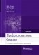 Профессиональные болезни: Учебник. 2-е изд., перераб. и доп фото книги маленькое 2