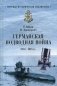 Германская подводная война 1914-1918 гг фото книги маленькое 2