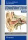 Оториноларингология: Учебник. 4-е изд., перераб. и доп фото книги маленькое 2