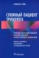 Сложный пациент трихолога: руководство по эффективному лечению алопеций и сопутствующих заболеваний фото книги маленькое 2