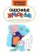 Сказочные животные: книжка-раскраска фото книги маленькое 2