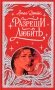 Разреши любить. Навсегда со мной, навсегда моя фото книги маленькое 2