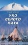 Ухо серого кита фото книги маленькое 2