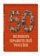 50 великих правителей России фото книги маленькое 2
