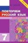 Повторяем русский язык на каникулах. 7 класс. ФГОС фото книги маленькое 2