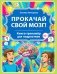 Прокачай свой мозг! Книга-тренажер для подростков фото книги маленькое 2