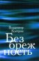 Безбрежность. Избранные стихотворения и поэмы фото книги маленькое 2