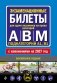 Экзаменационные билеты для сдачи экзаменов на права категорий А, В и M, подкатегорий A1, B1 (с изм. на 2027 год) фото книги маленькое 2