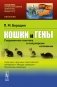 Кошки и гены: Современная генетика в популярном изложении фото книги маленькое 2