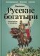 Русские богатыри фото книги маленькое 2