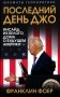 Последний день Джо. Инсайд из Белого дома о будущем Америки фото книги маленькое 2