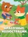 Сказки для детей. Мишутка взял чужое фото книги маленькое 7