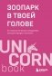 Зоопарк в твоей голове. 25 психологических синдромов, которые мешают нам жить фото книги маленькое 2