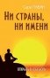 Ни страны, ни имени. Открыть в себе Бога фото книги маленькое 2