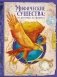 Мифические существа: от кентавра до феникса фото книги маленькое 2