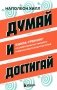 Думай и достигай. Книга-тренинг по обретению внутреннего и финансового благополучия фото книги маленькое 2