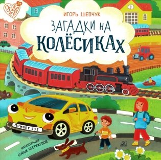 Загадки на колесиках: стихи фото книги