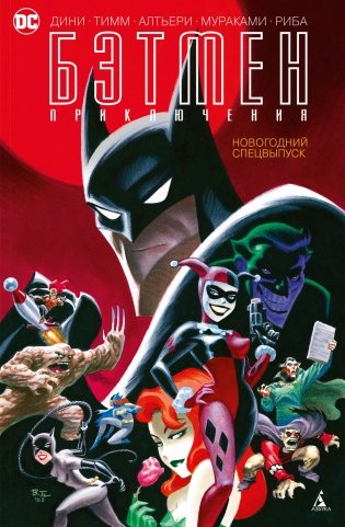 Бэтмен. Приключения. Новогодний спецвыпуск фото книги