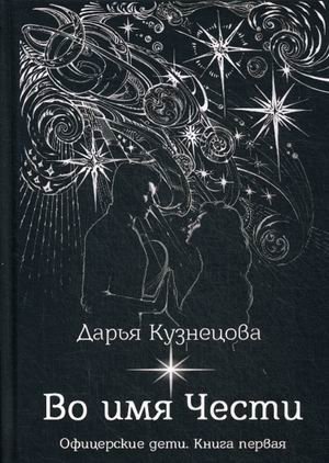 Офицерские дети. Книга 1: Во имя Чести фото книги