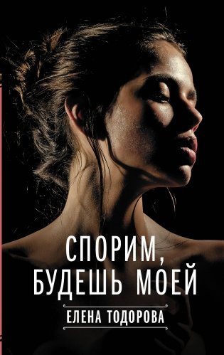 Спорим, будешь моей фото книги