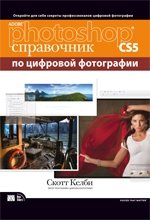 Adobe Photoshop CS5. Справочник по цифровой фотографии фото книги