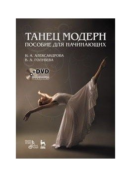 Танец модерн. Пособие для начинающих (+ DVD) фото книги