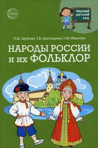 Научный детский сад. Народы России и их фольклор фото книги