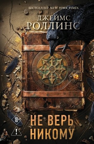 Не верь никому фото книги