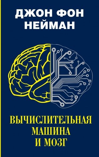 Вычислительная машина и мозг фото книги